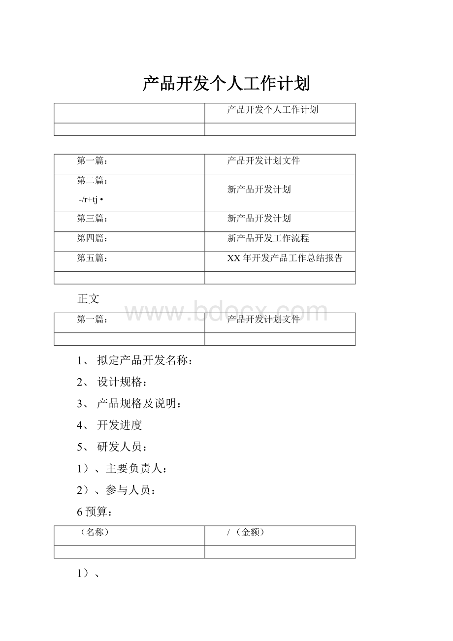 产品开发个人工作计划.docx