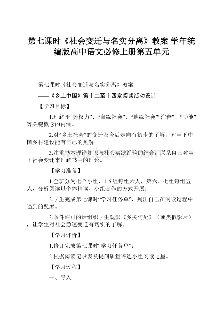 第七课时《社会变迁与名实分离》教案 学年统编版高中语文必修上册第五单元.docx_第1页