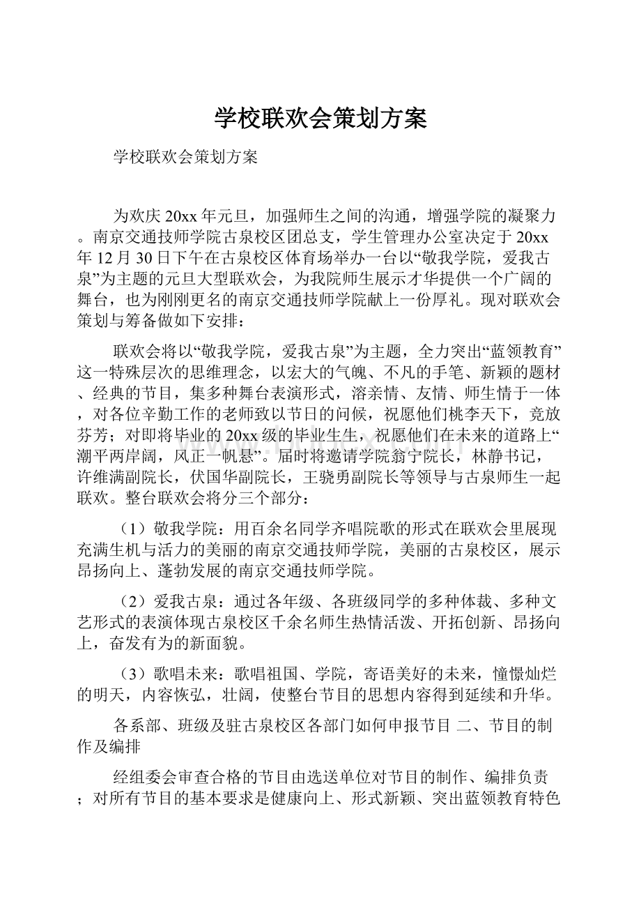 学校联欢会策划方案Word文档格式.docx