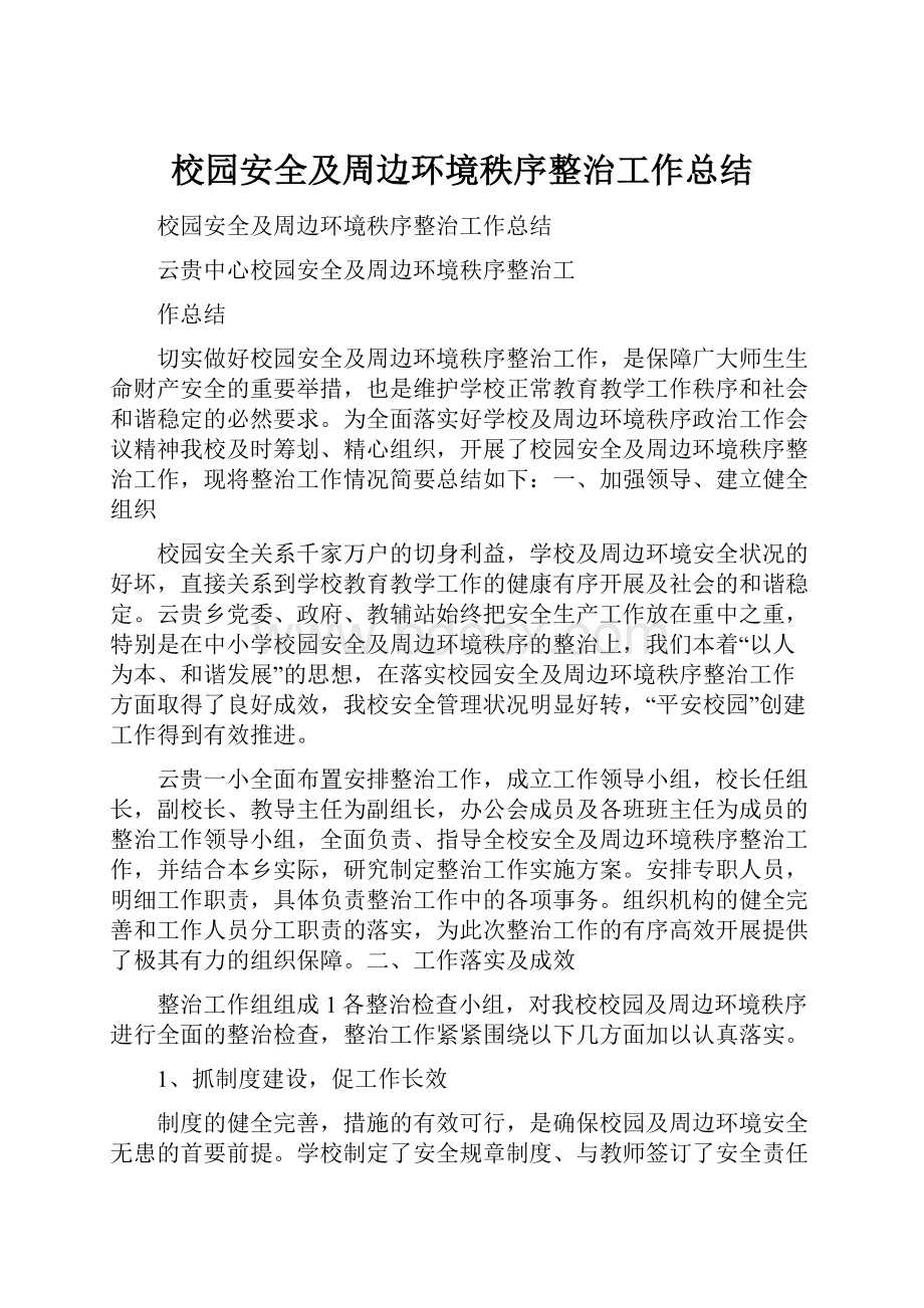 校园安全及周边环境秩序整治工作总结.docx_第1页