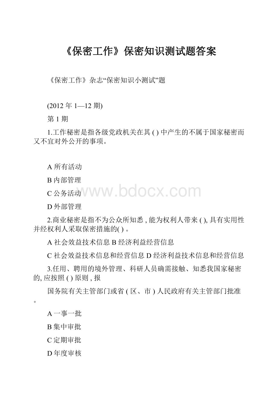 《保密工作》保密知识测试题答案.docx