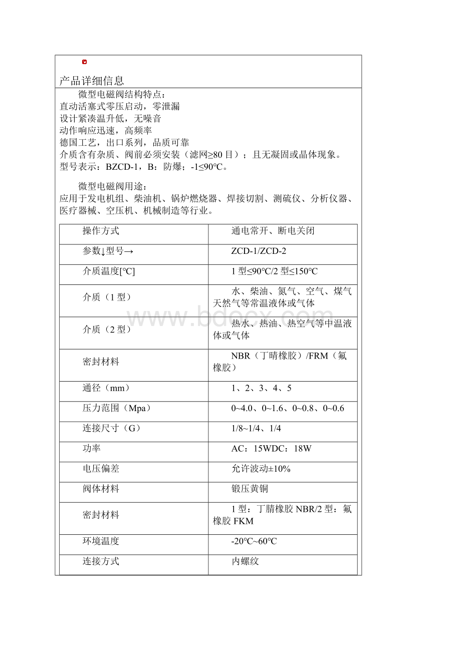 微型电磁阀ZCD微型电磁阀.docx_第2页