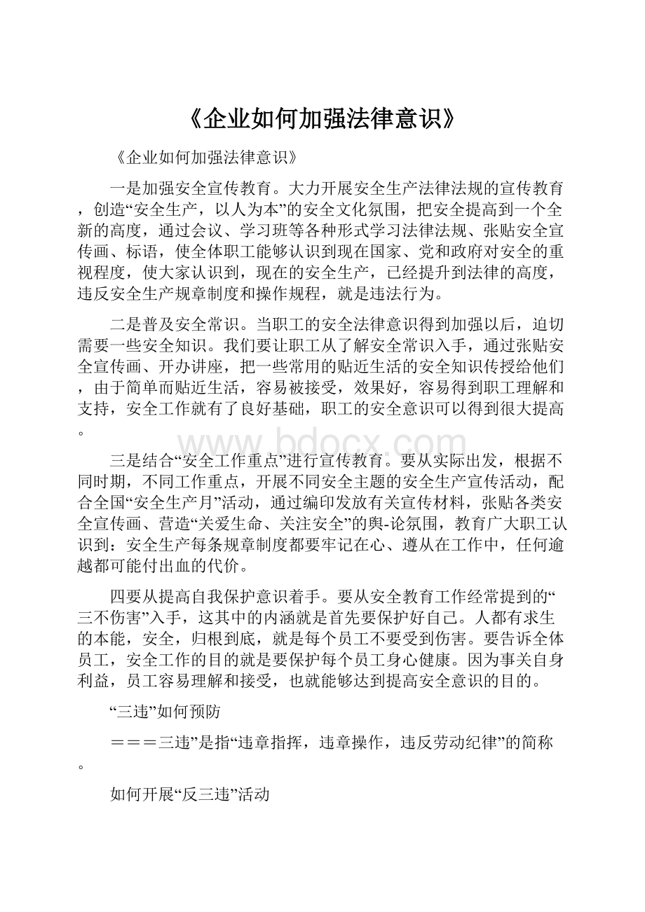 《企业如何加强法律意识》Word文档格式.docx