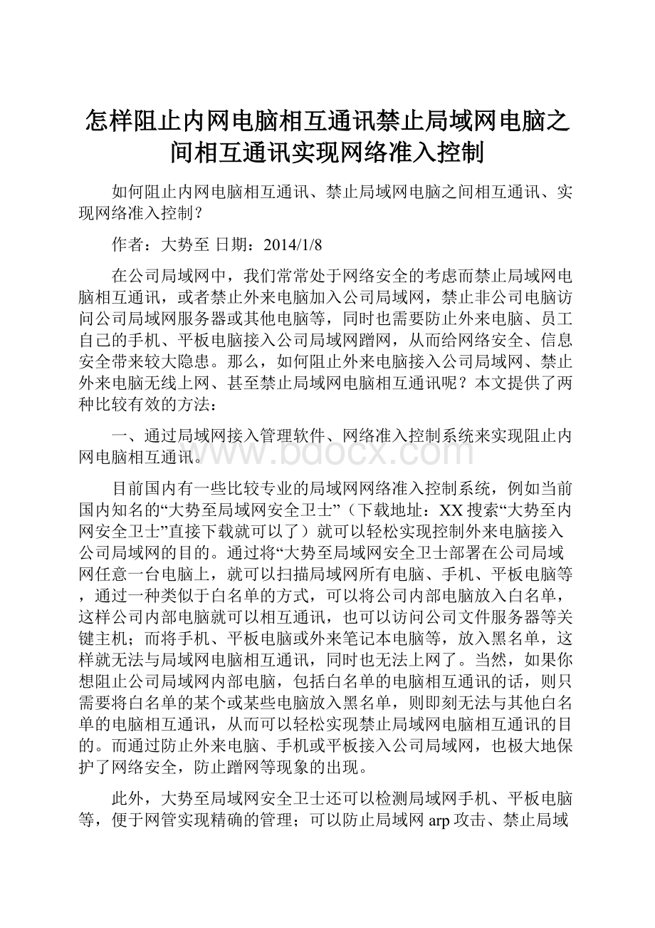 怎样阻止内网电脑相互通讯禁止局域网电脑之间相互通讯实现网络准入控制Word文件下载.docx