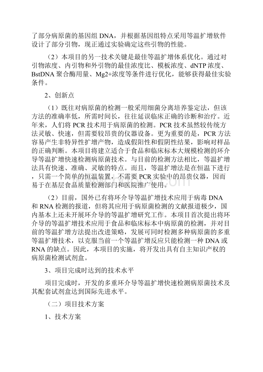 环介导等温扩增快速检测病原菌新型试剂盒研制可行研究报告11页word资料文档格式.docx_第3页