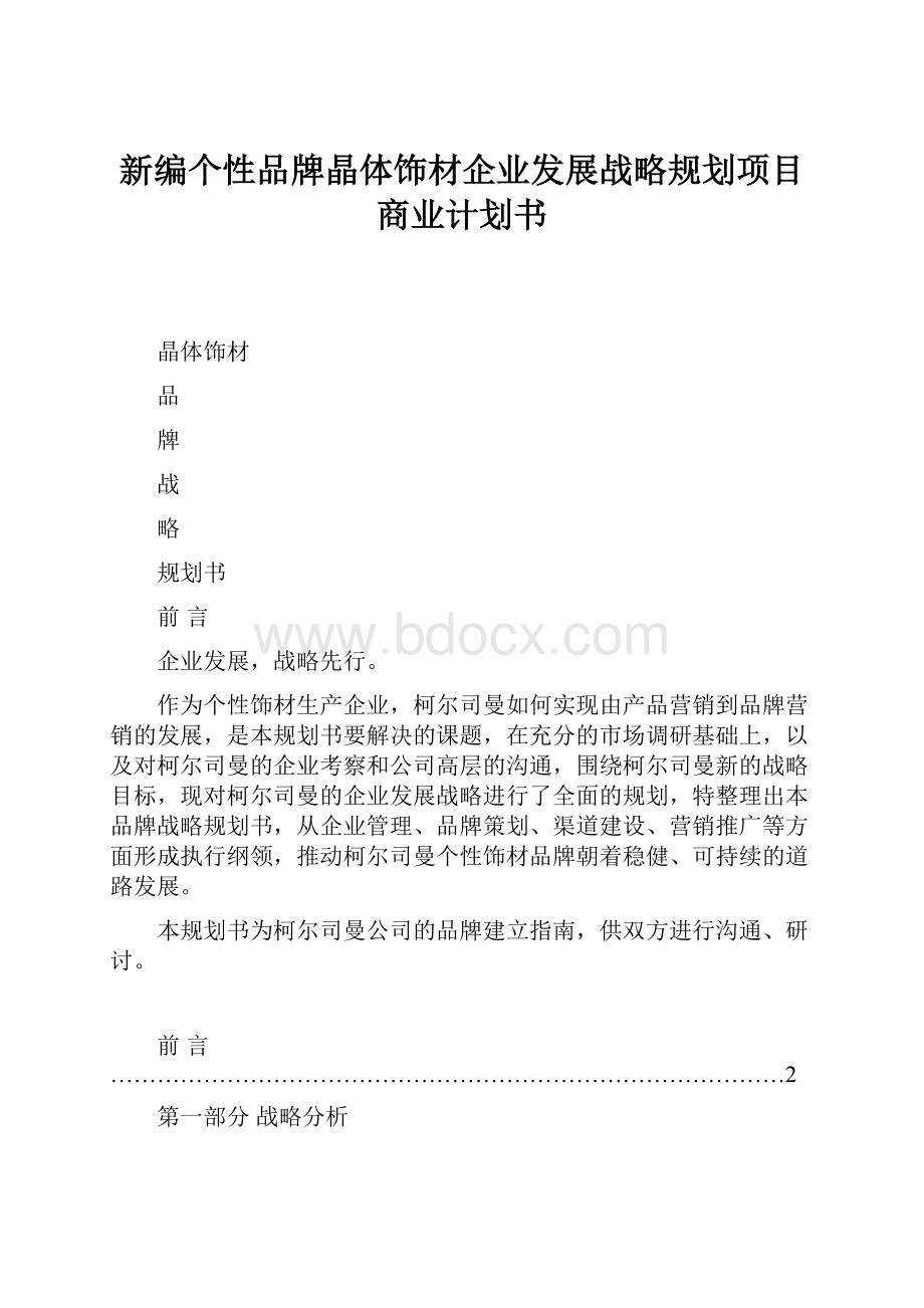 新编个性品牌晶体饰材企业发展战略规划项目商业计划书.docx_第1页