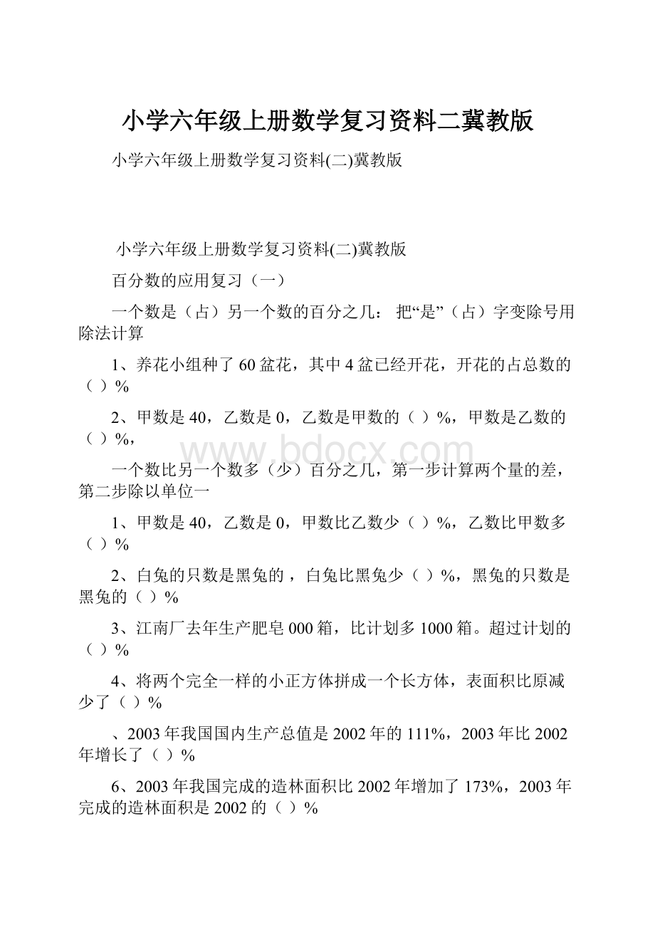 小学六年级上册数学复习资料二冀教版文档格式.docx