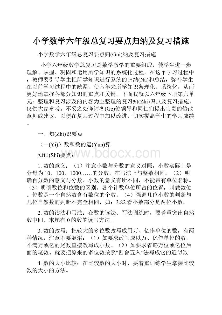 小学数学六年级总复习要点归纳及复习措施.docx_第1页