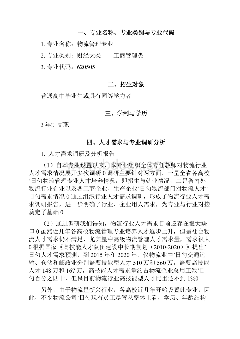 高校校园关于物流管理专业人才培养方向计划方案.docx_第2页