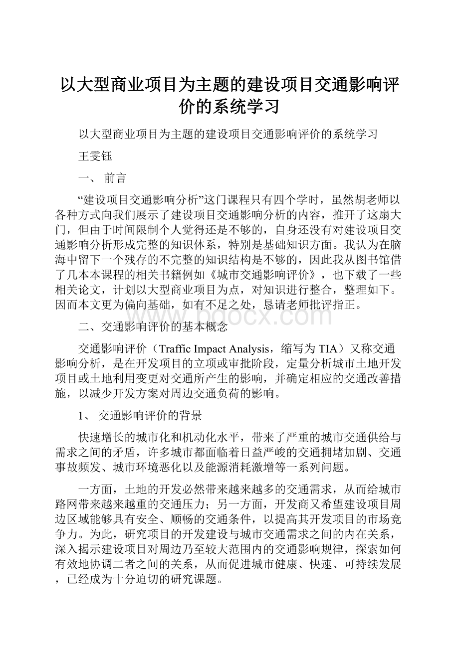 以大型商业项目为主题的建设项目交通影响评价的系统学习Word文档格式.docx