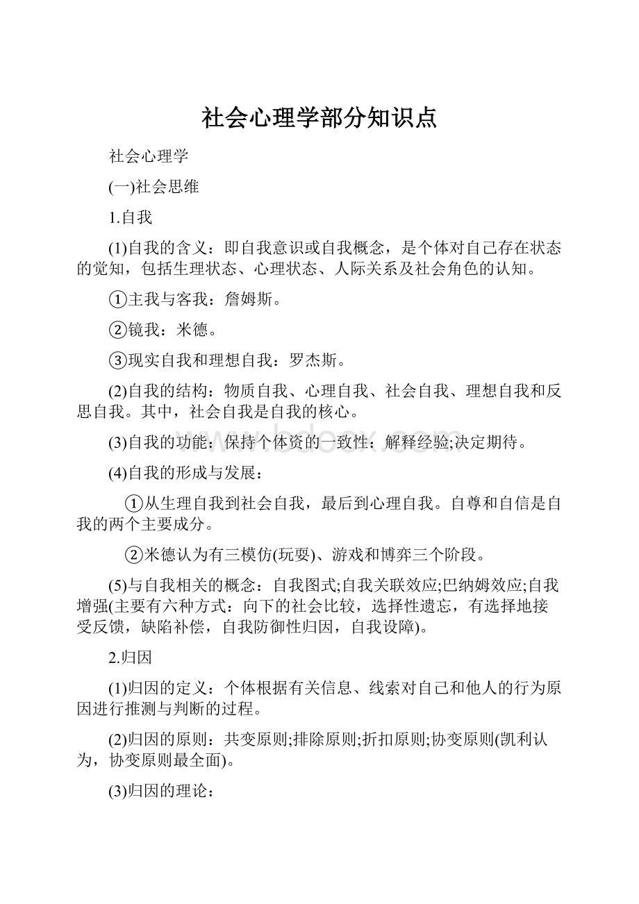 社会心理学部分知识点Word格式.docx_第1页