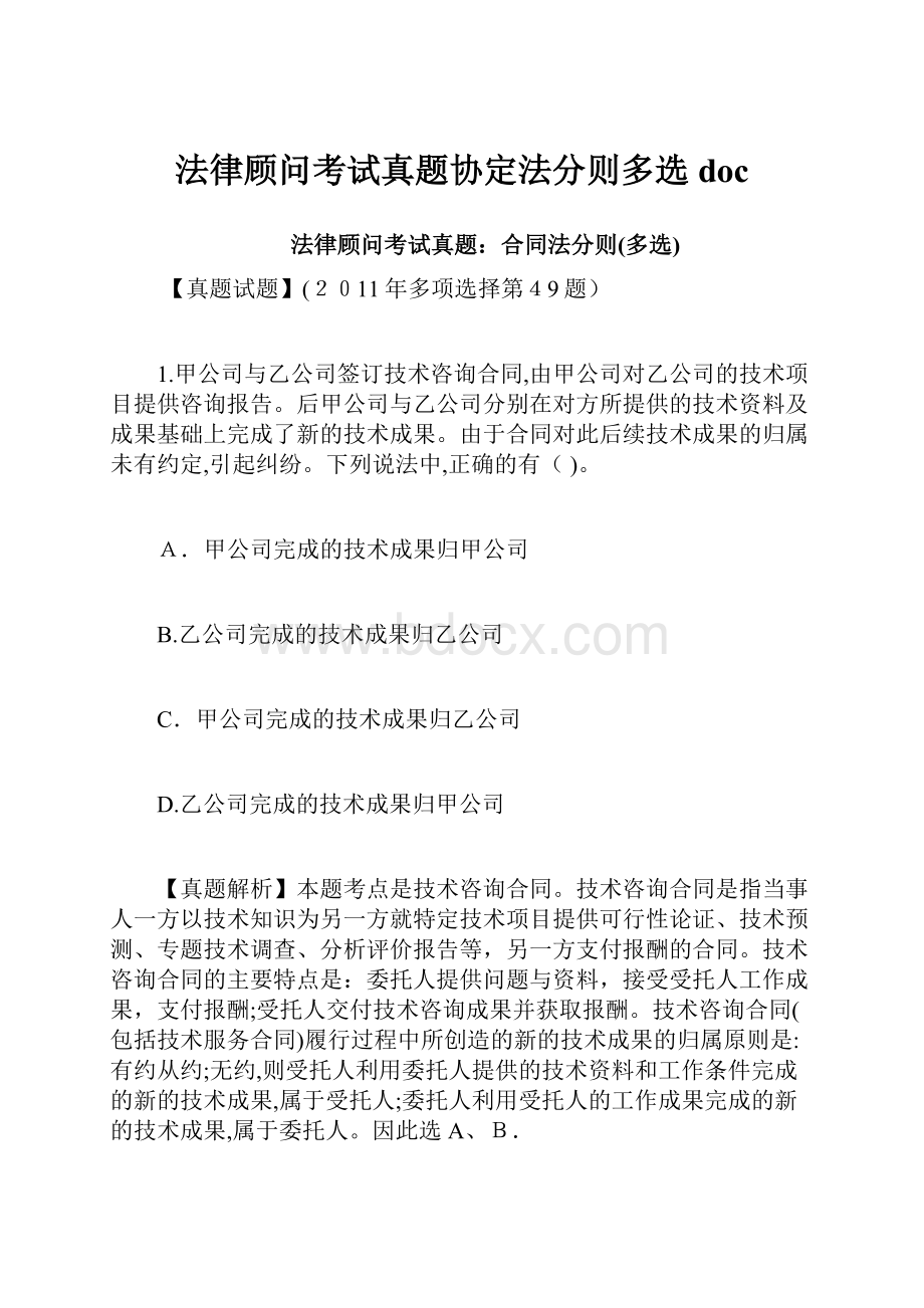 法律顾问考试真题协定法分则多选docWord格式.docx