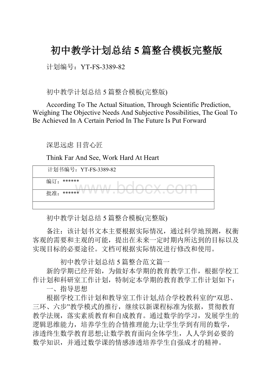 初中教学计划总结5篇整合模板完整版Word文档下载推荐.docx_第1页