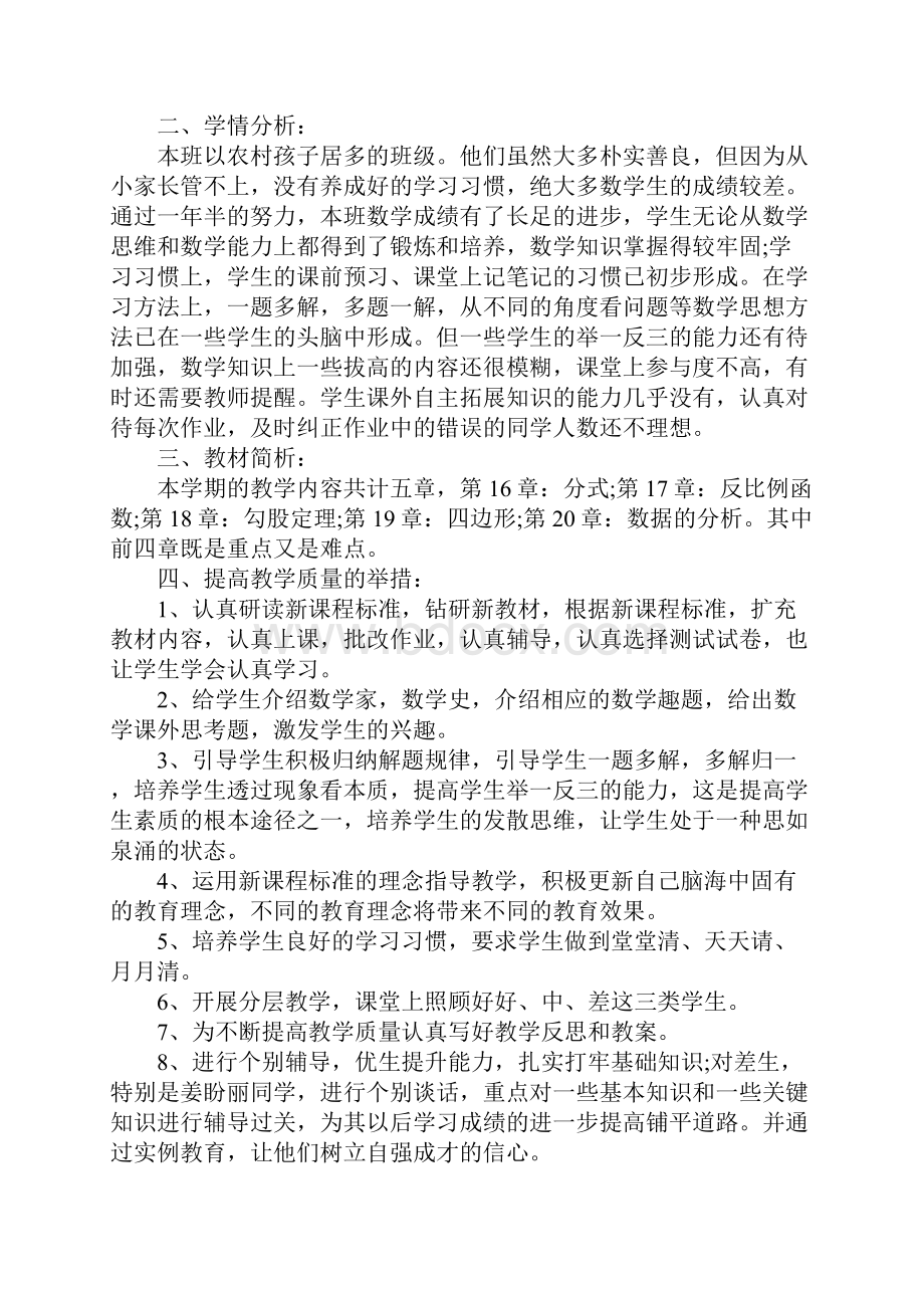 初中教学计划总结5篇整合模板完整版Word文档下载推荐.docx_第2页