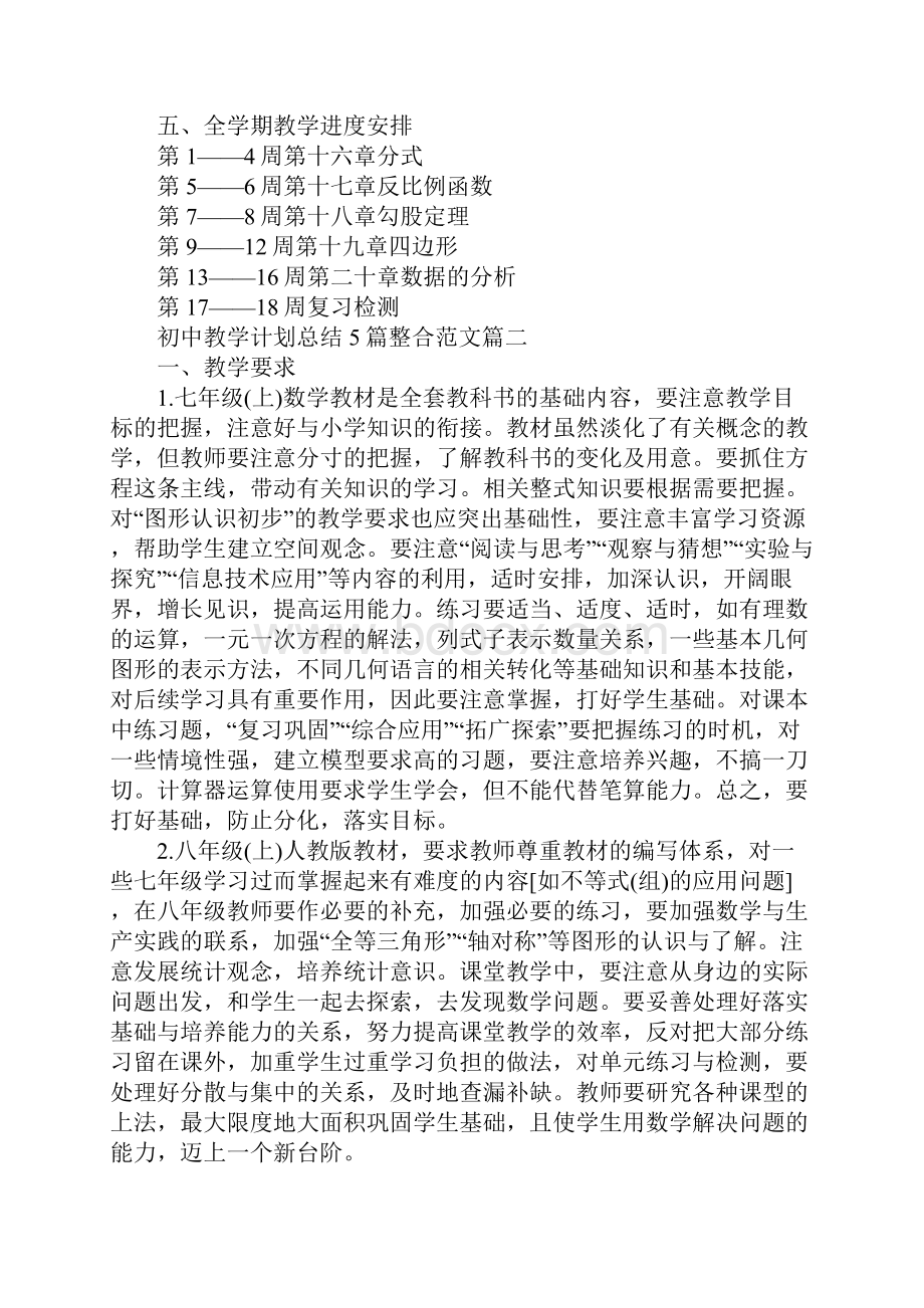 初中教学计划总结5篇整合模板完整版Word文档下载推荐.docx_第3页