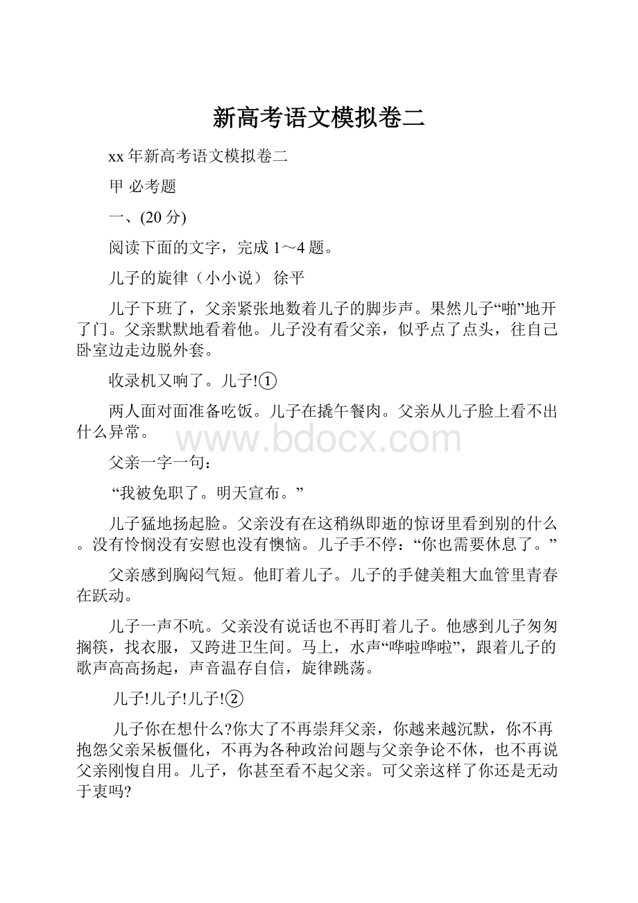 新高考语文模拟卷二.docx_第1页