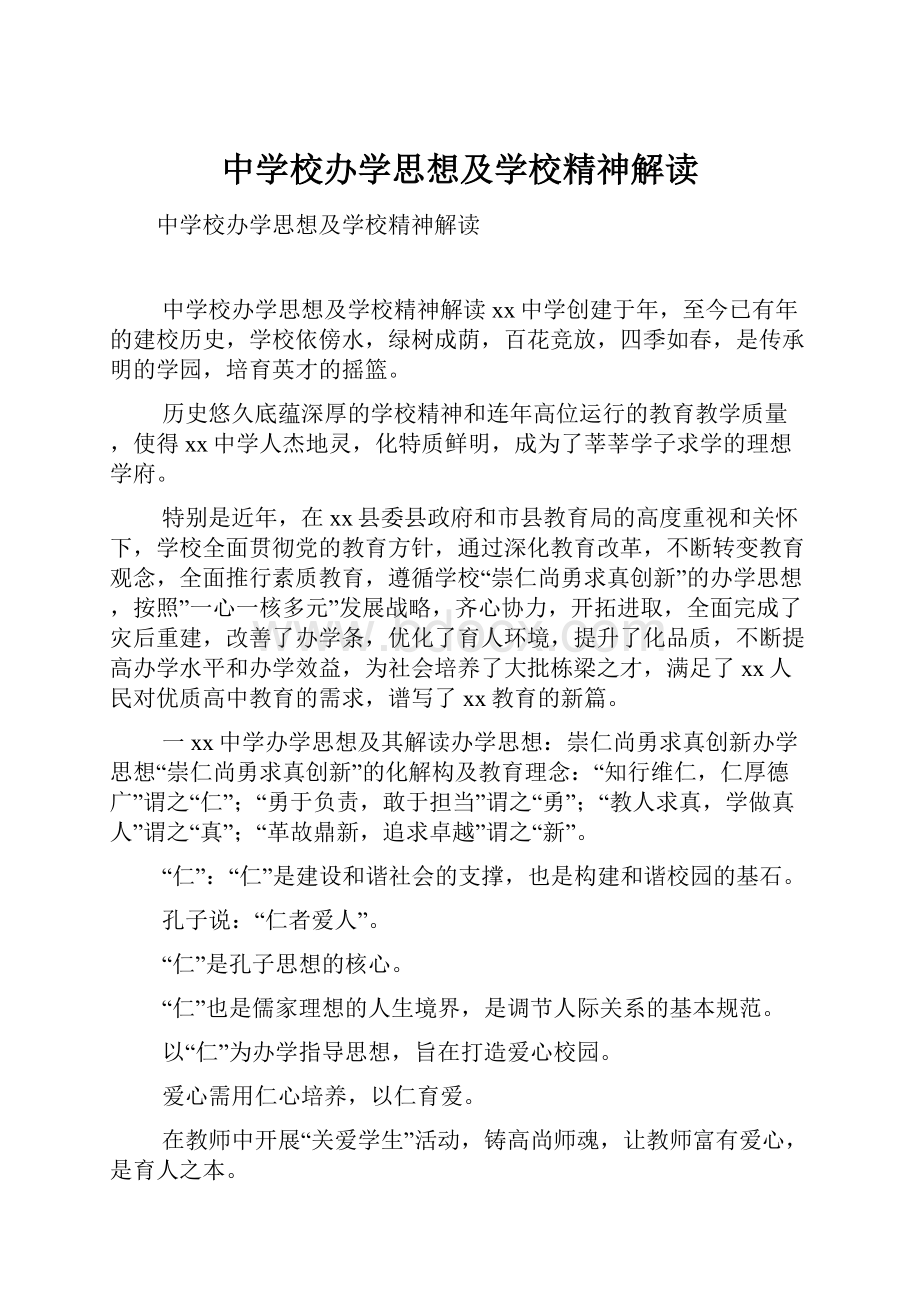 中学校办学思想及学校精神解读.docx