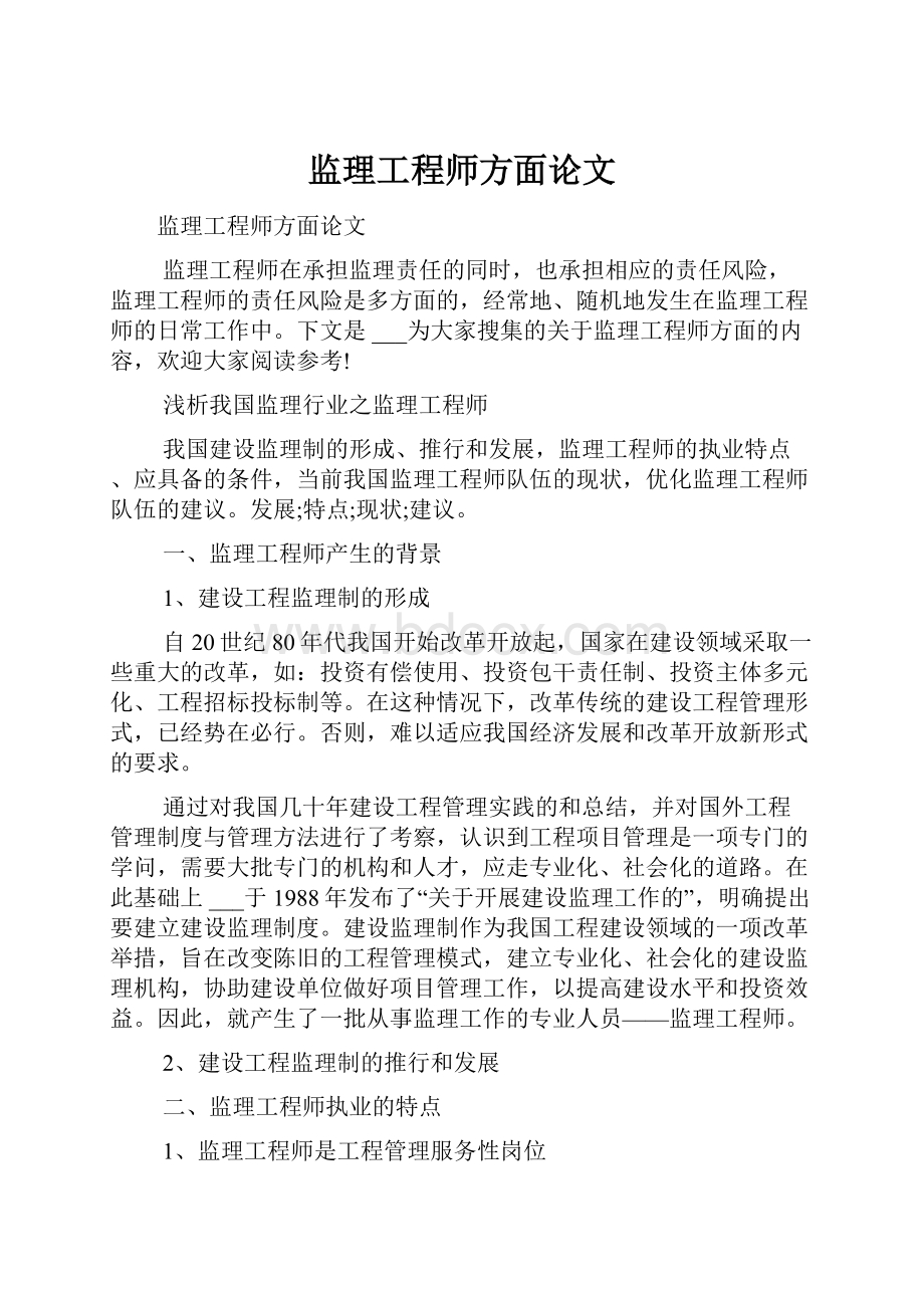 监理工程师方面论文Word文件下载.docx_第1页