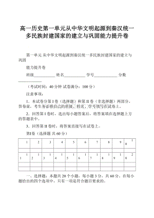 高一历史第一单元从中华文明起源到秦汉统一多民族封建国家的建立与巩固能力提升卷.docx