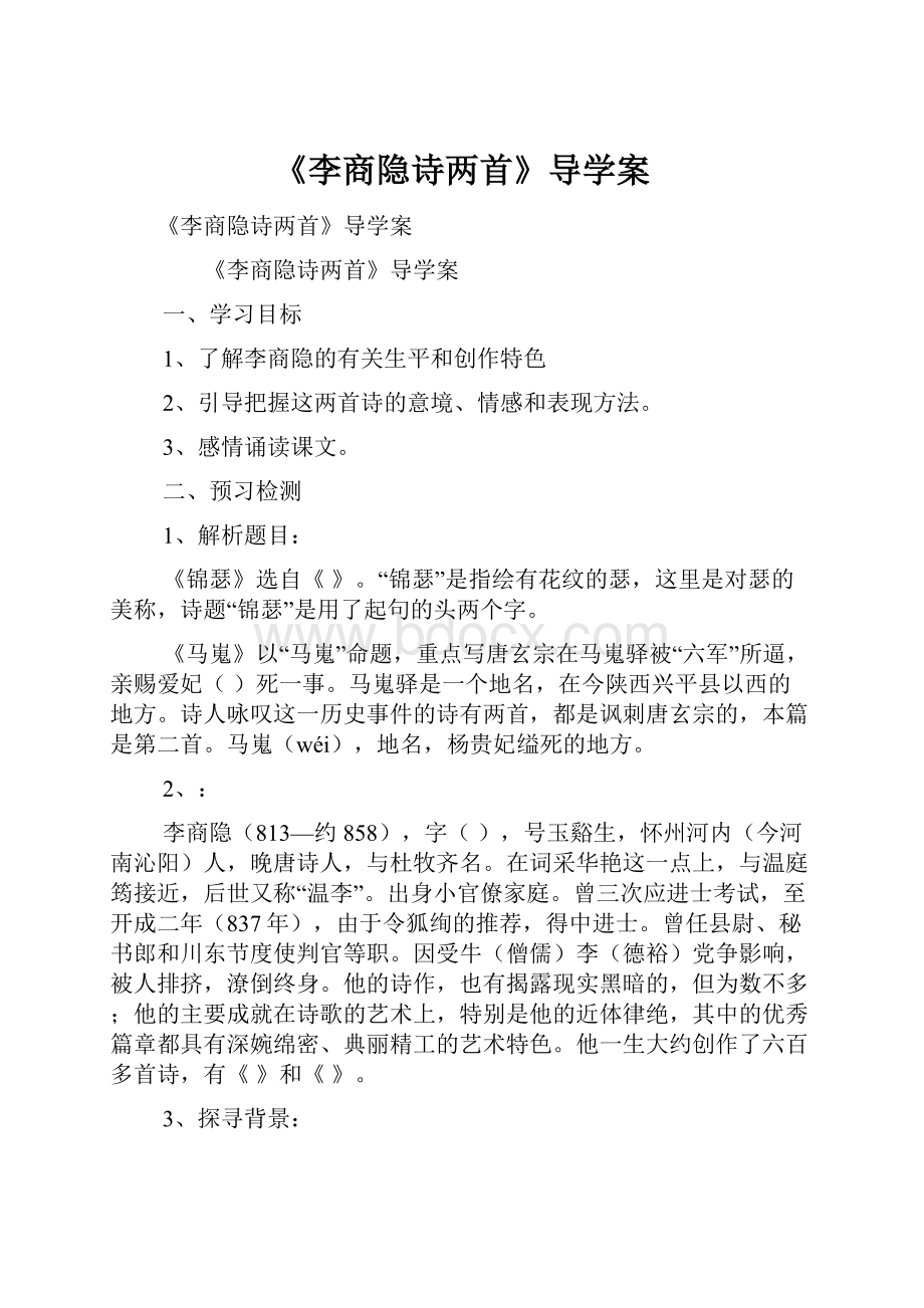 《李商隐诗两首》导学案Word文档下载推荐.docx