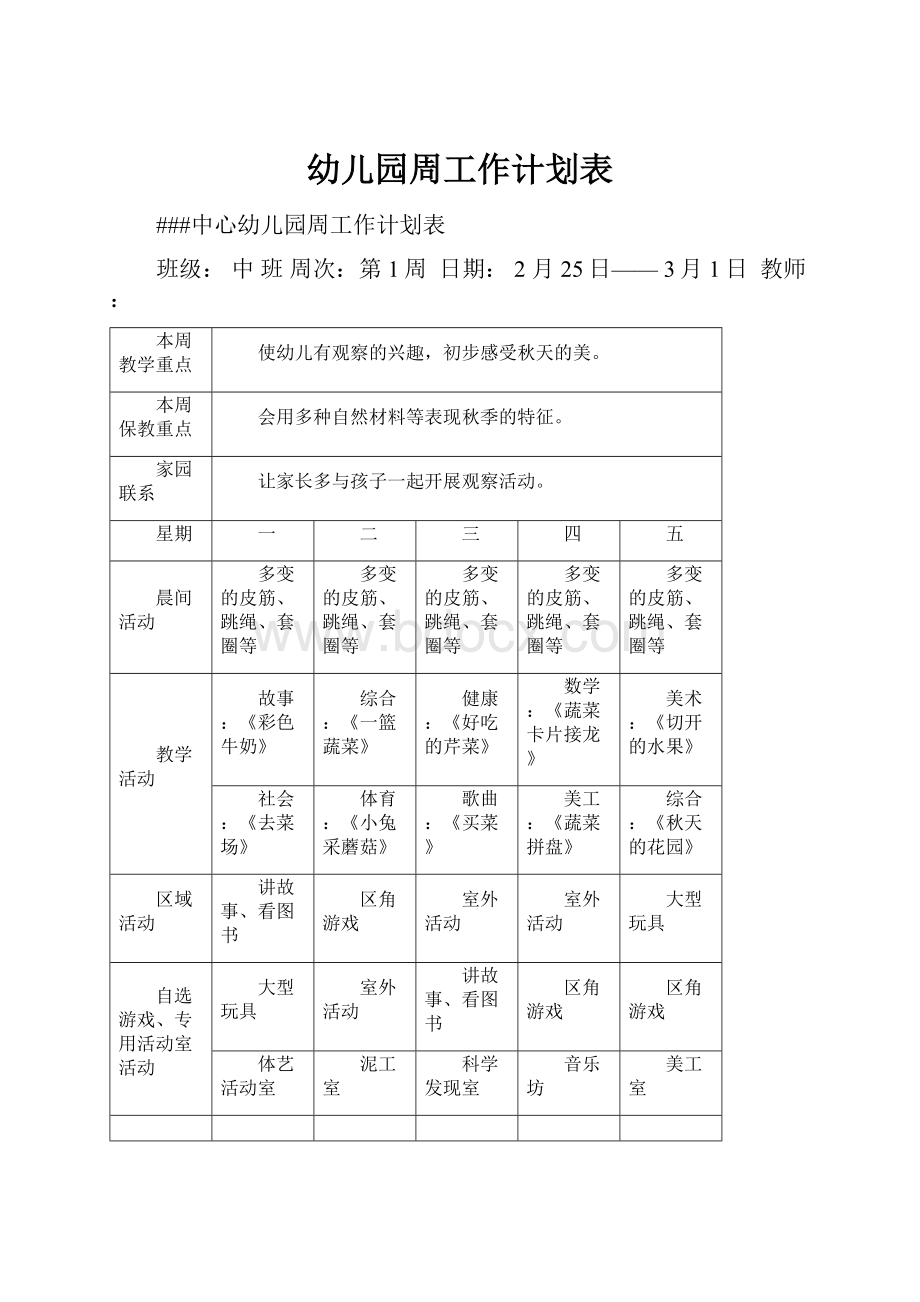 幼儿园周工作计划表.docx_第1页