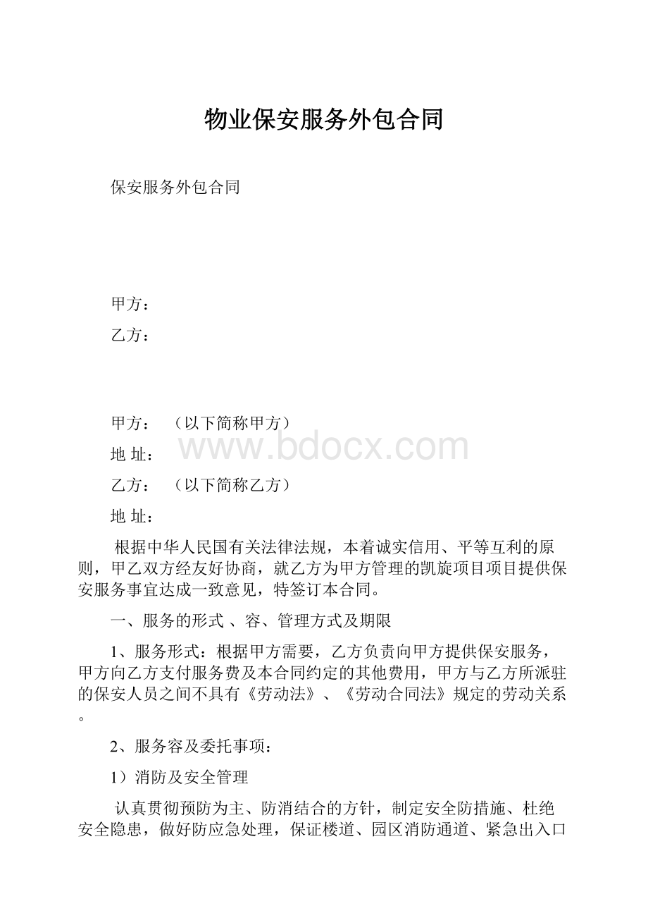 物业保安服务外包合同.docx