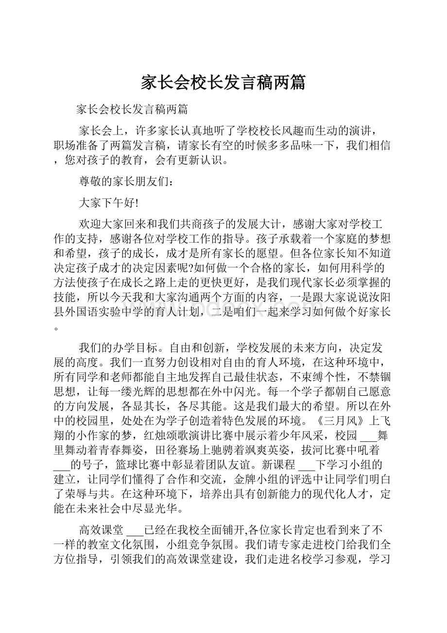 家长会校长发言稿两篇Word下载.docx