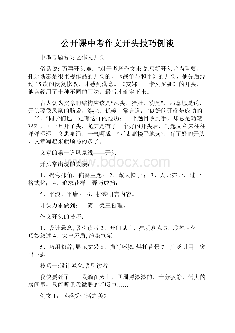 公开课中考作文开头技巧例谈Word格式文档下载.docx