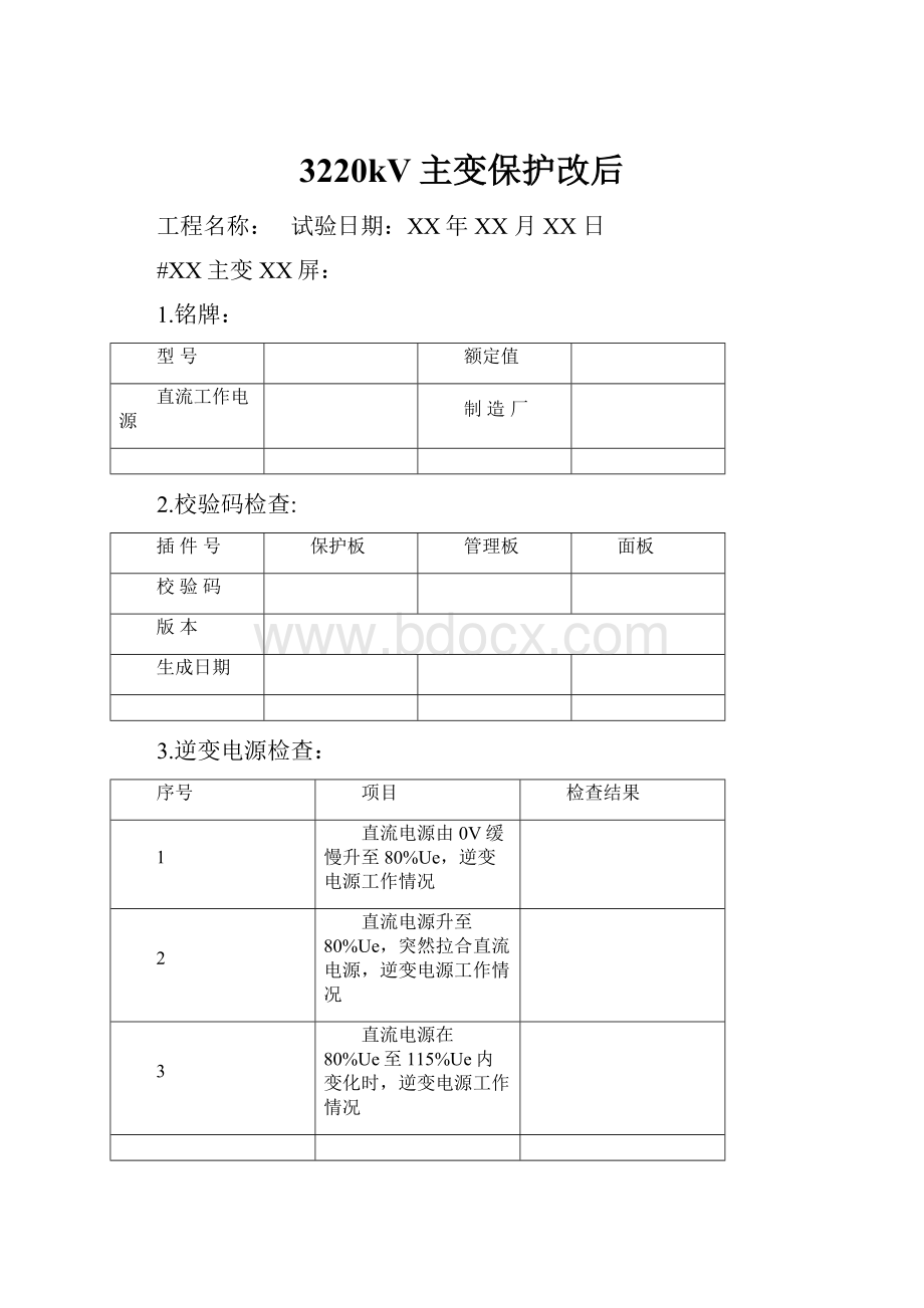 3220kV主变保护改后.docx_第1页