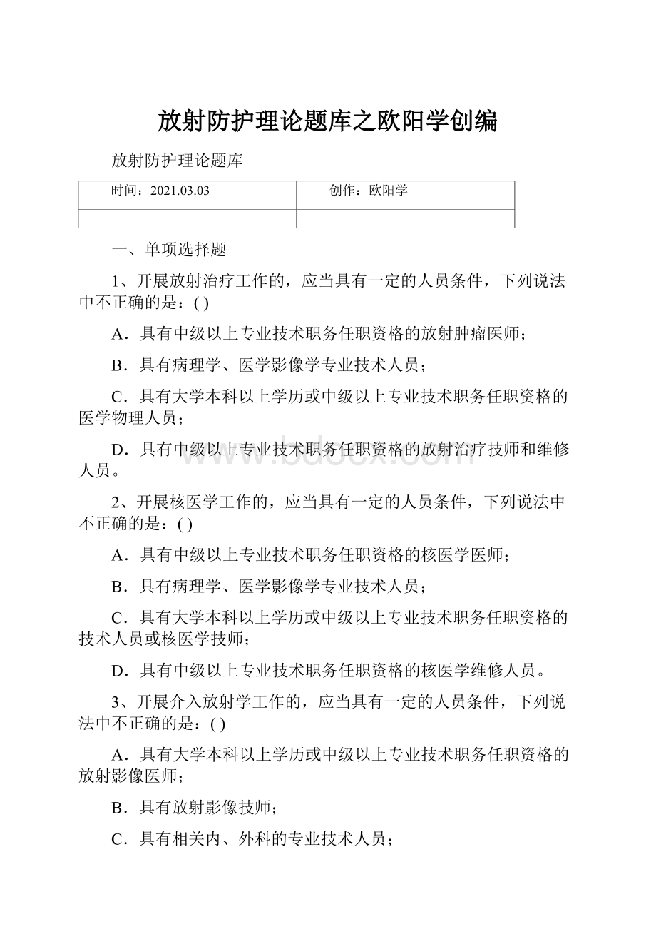 放射防护理论题库之欧阳学创编Word格式文档下载.docx