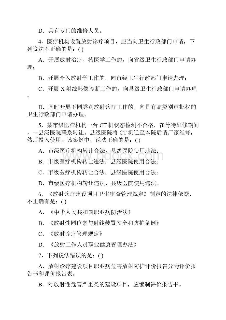 放射防护理论题库之欧阳学创编Word格式文档下载.docx_第2页