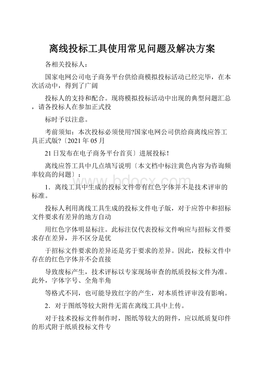 离线投标工具使用常见问题及解决方案文档格式.docx