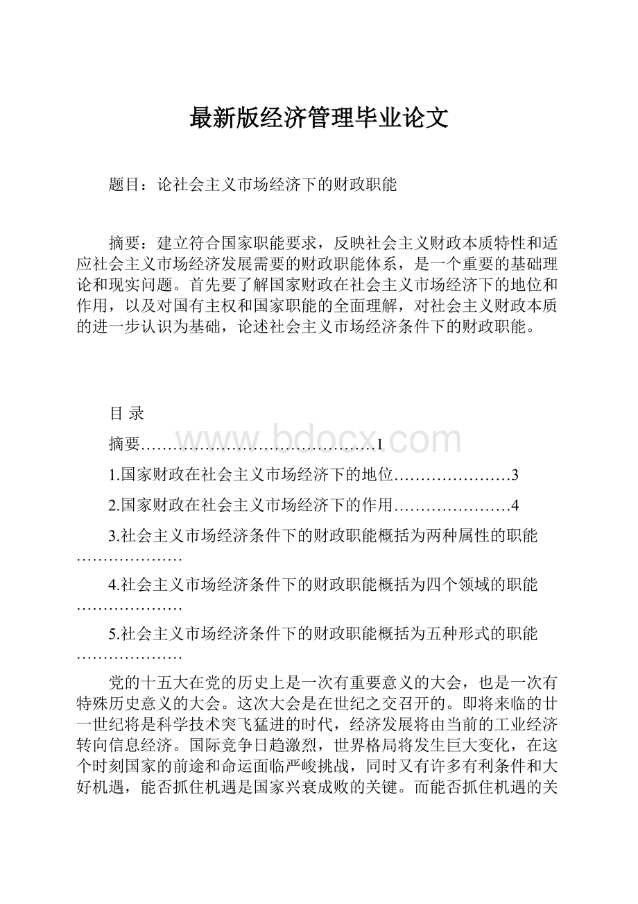 最新版经济管理毕业论文.docx