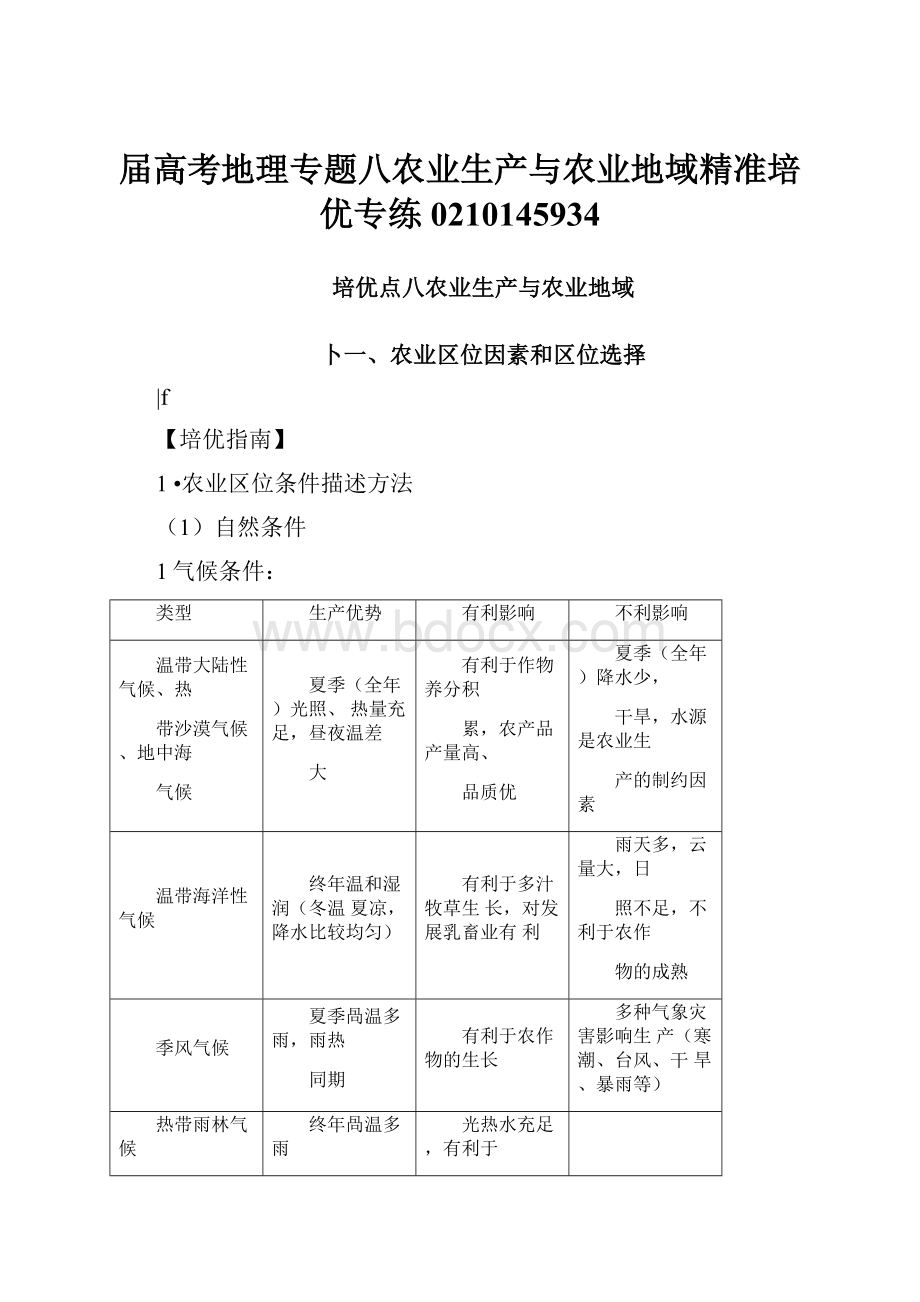 届高考地理专题八农业生产与农业地域精准培优专练0210145934.docx