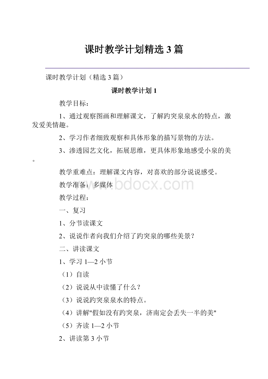 课时教学计划精选3篇文档格式.docx_第1页