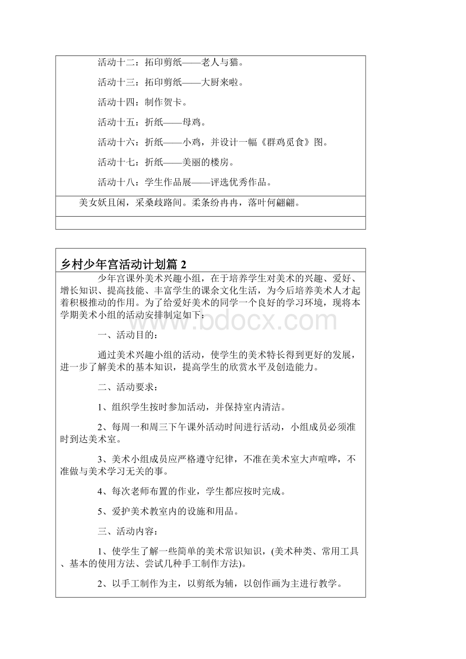 乡村少年宫活动计划汇总八篇Word文档格式.docx_第2页