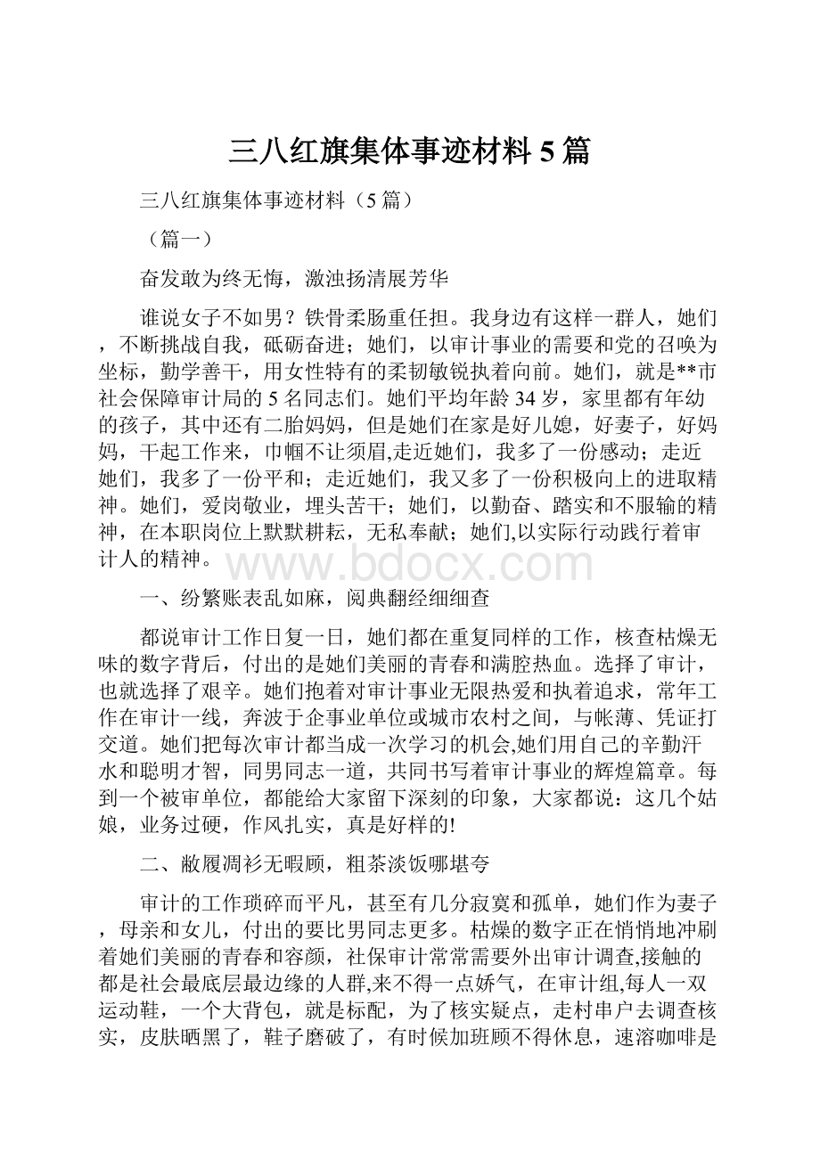 三八红旗集体事迹材料5篇Word格式文档下载.docx_第1页