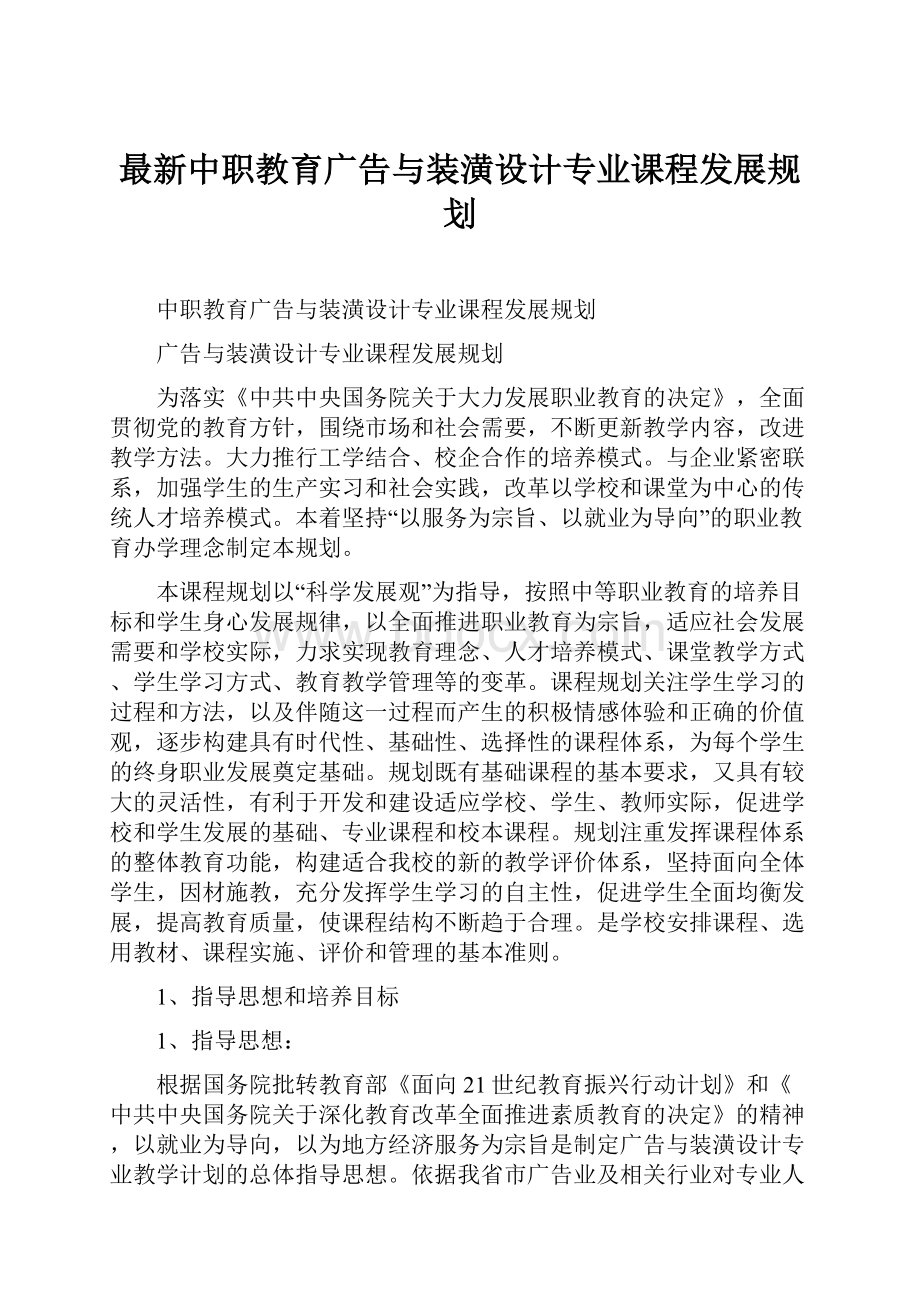 最新中职教育广告与装潢设计专业课程发展规划Word格式.docx_第1页