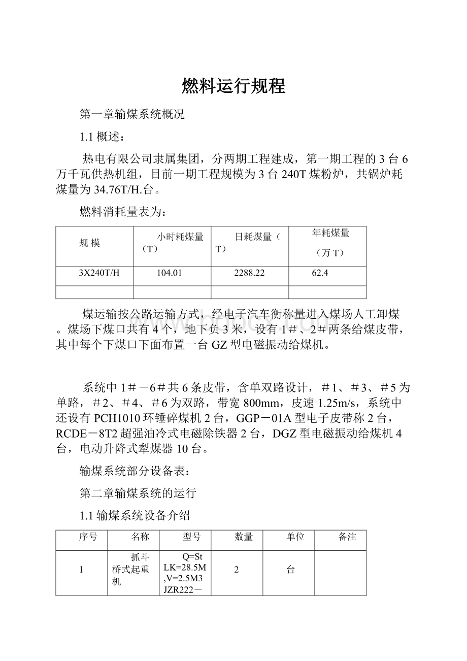 燃料运行规程Word文档下载推荐.docx