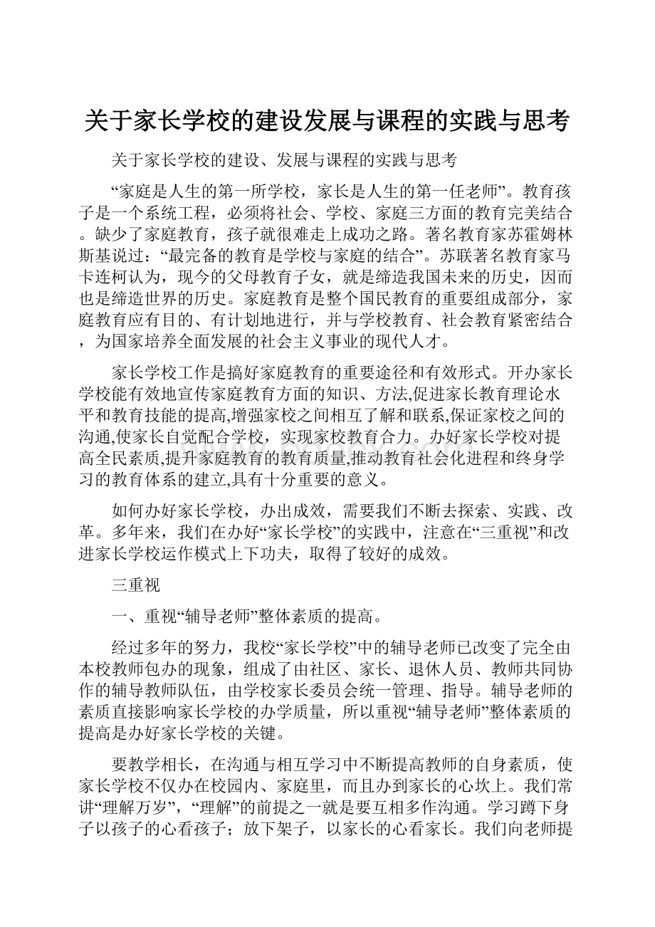 关于家长学校的建设发展与课程的实践与思考.docx_第1页