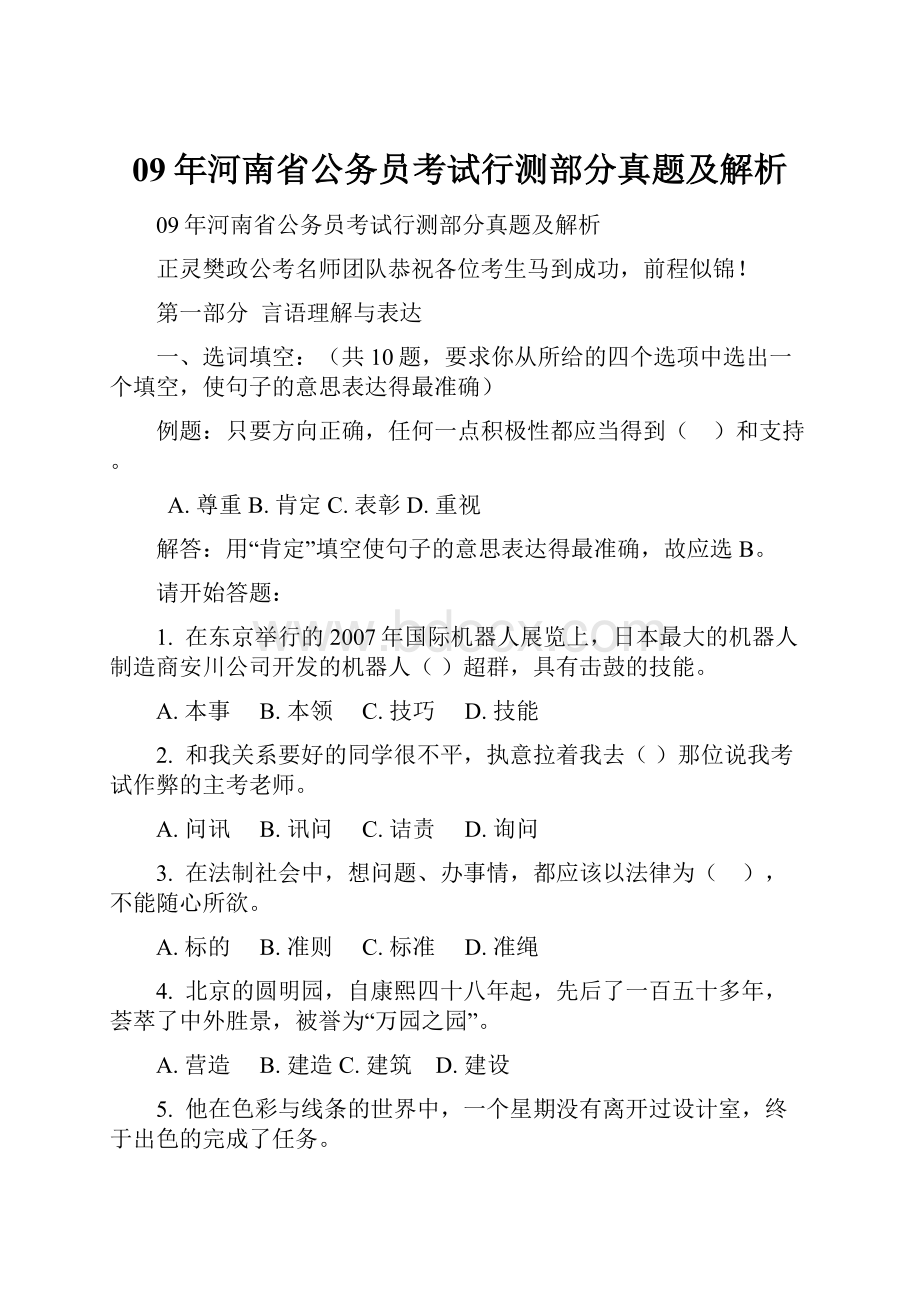 09年河南省公务员考试行测部分真题及解析Word文档格式.docx