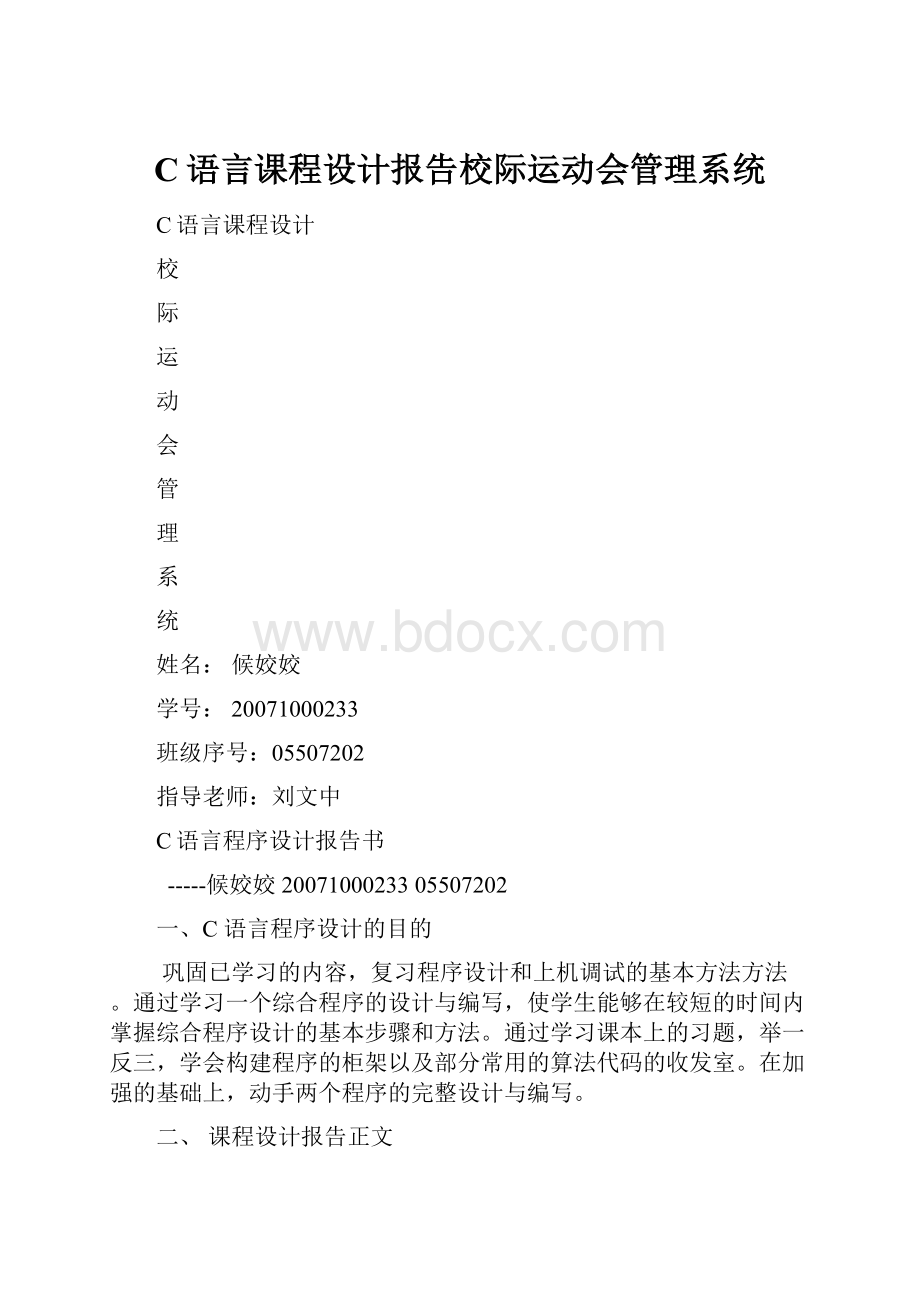 C语言课程设计报告校际运动会管理系统Word格式文档下载.docx