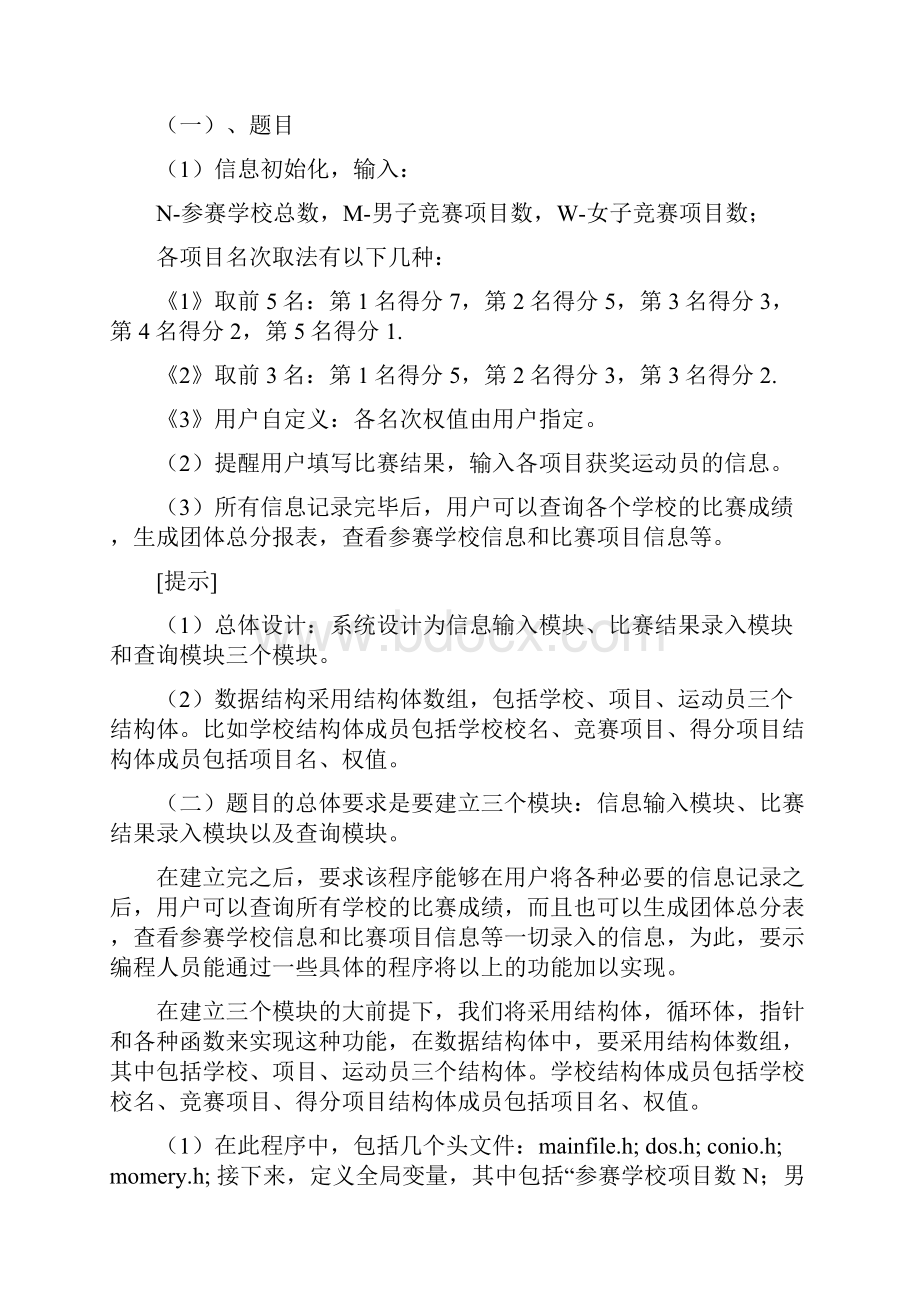 C语言课程设计报告校际运动会管理系统Word格式文档下载.docx_第2页