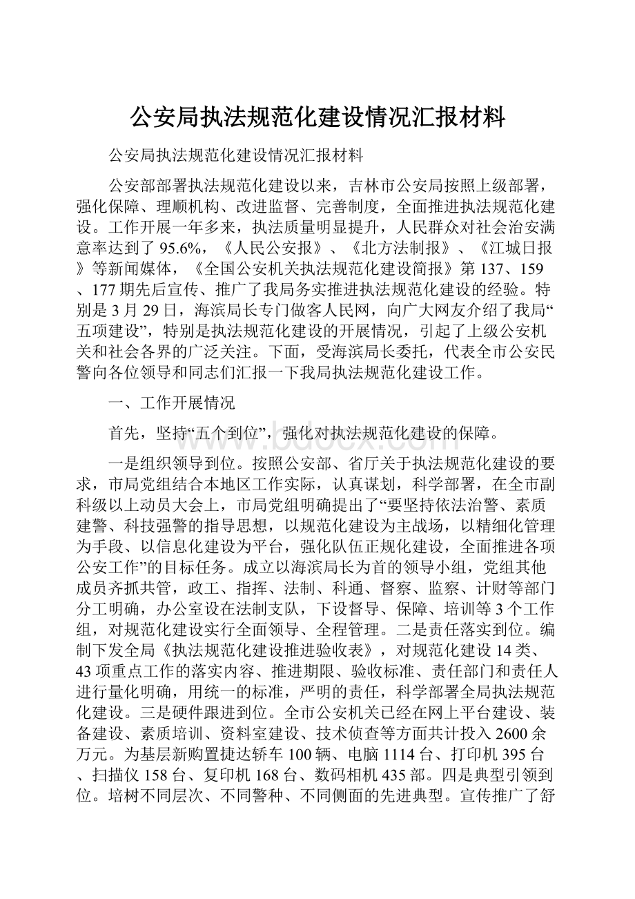 公安局执法规范化建设情况汇报材料Word格式.docx