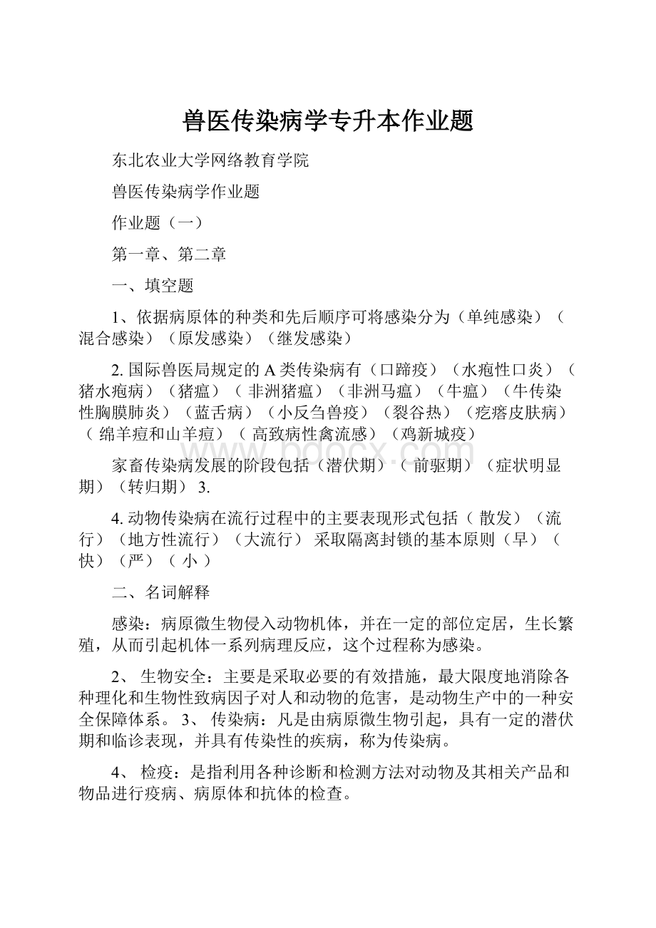 兽医传染病学专升本作业题Word格式文档下载.docx_第1页