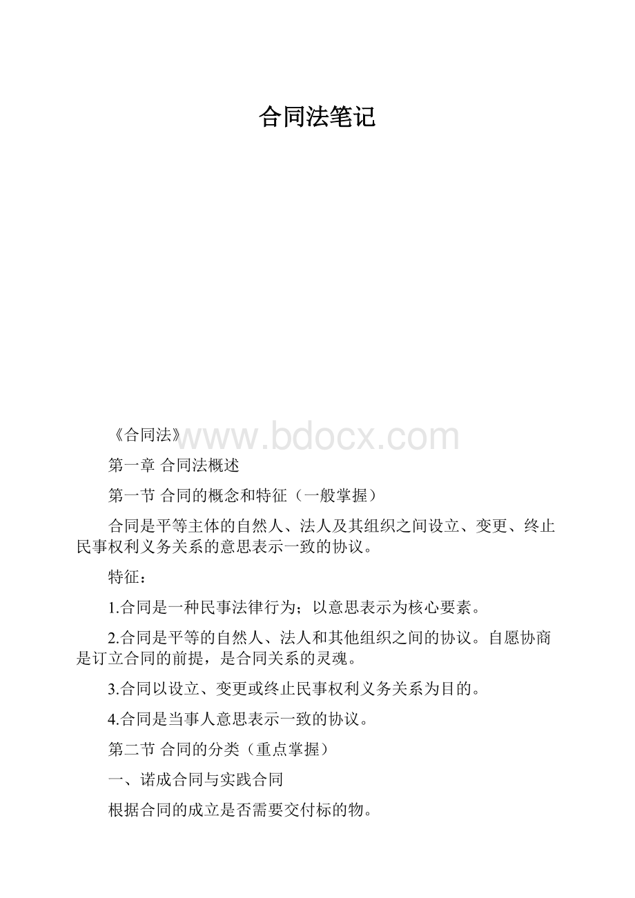 合同法笔记文档格式.docx_第1页