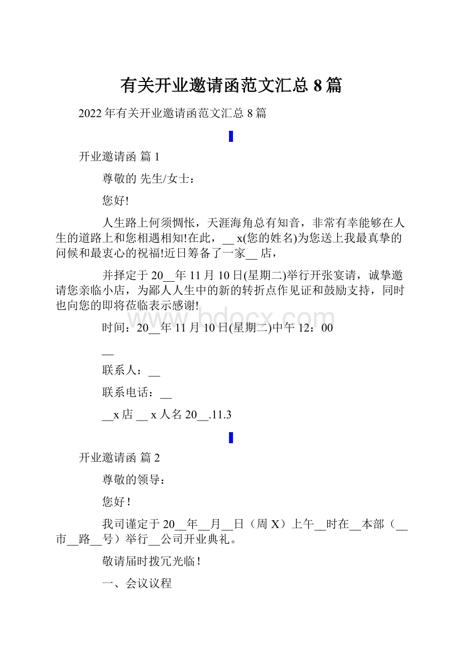 有关开业邀请函范文汇总8篇Word格式文档下载.docx_第1页