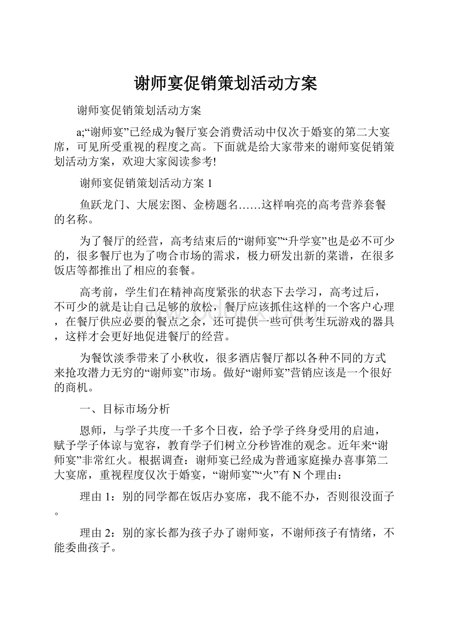 谢师宴促销策划活动方案.docx_第1页