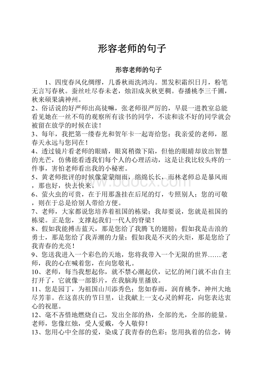 形容老师的句子Word文档格式.docx