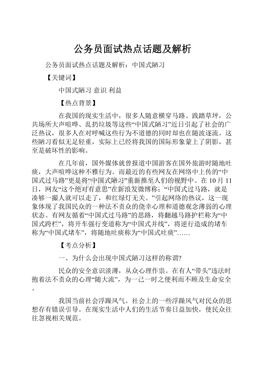 公务员面试热点话题及解析Word文件下载.docx_第1页